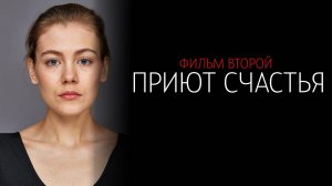 Приют Счастья 2 1-4 серия сериал мелодрама детектив 2024 ТВЦ