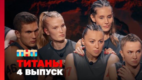 Титаны 3 сезон 4 выпуск