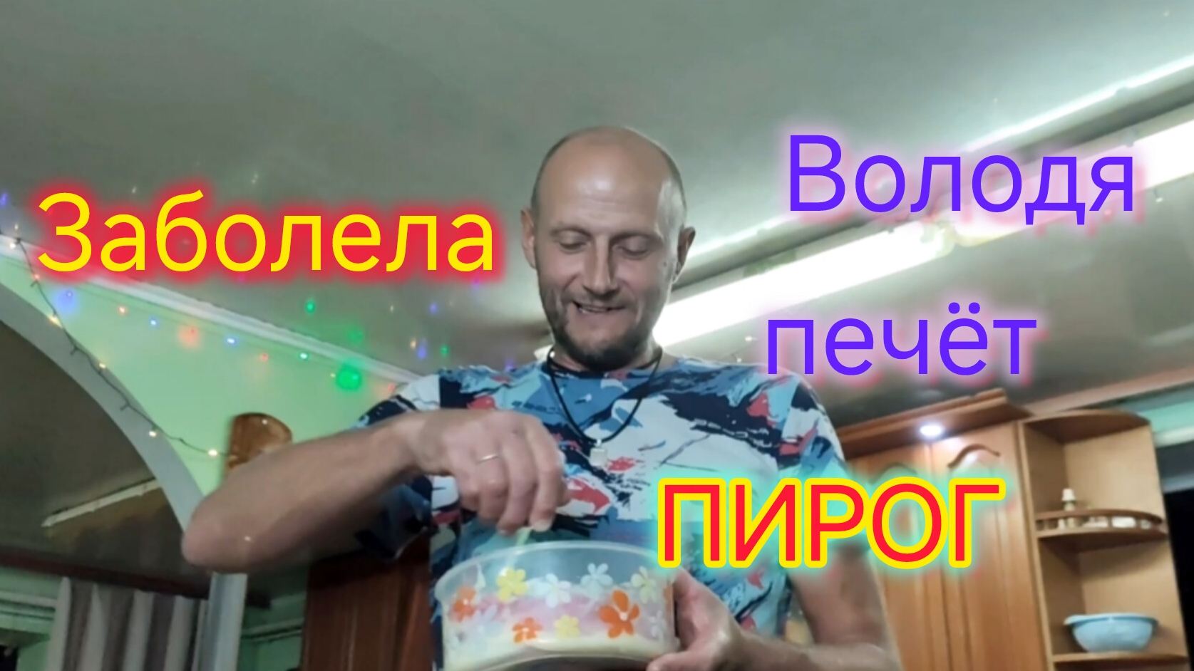 Лежачий Влог/Заболела/Володя печёт ПИРОГ/Распаковка/Что купили в ЧИЖИКЕ/Продаю КРАСОТУ/Симба и Марс
