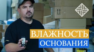 Влагомер — главный прибор паркетчика. Почему без него нельзя начинать укладку?