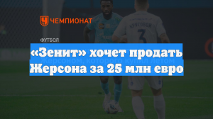 «Зенит» хочет продать Жерсона за 25 млн евро