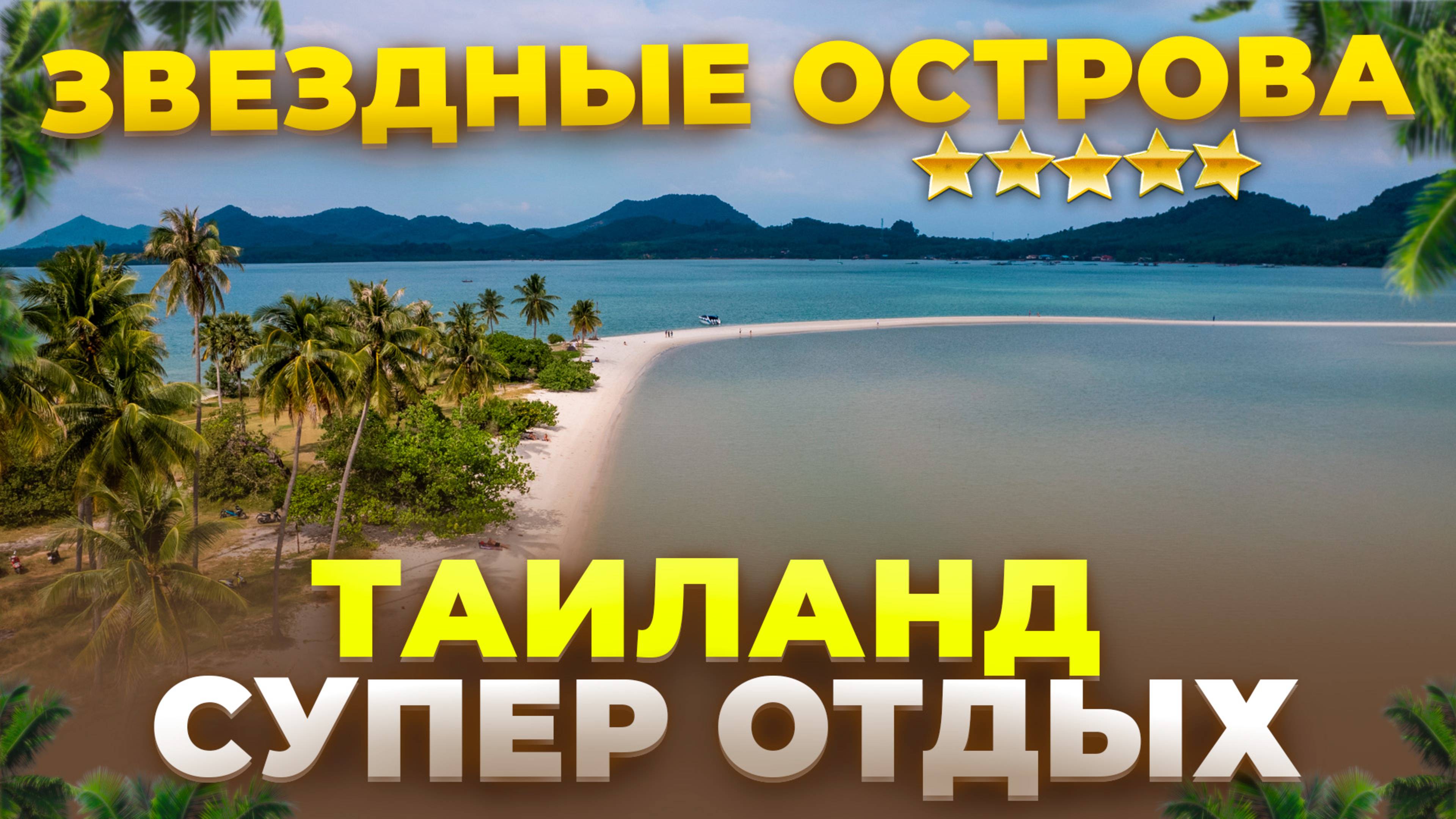 Пхукет: супер отдых в Таиланде! Звездные острова, авторский тур Смело в Тай