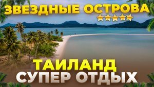 Пхукет: супер отдых в Таиланде! Звездные острова, авторский тур Смело в Тай