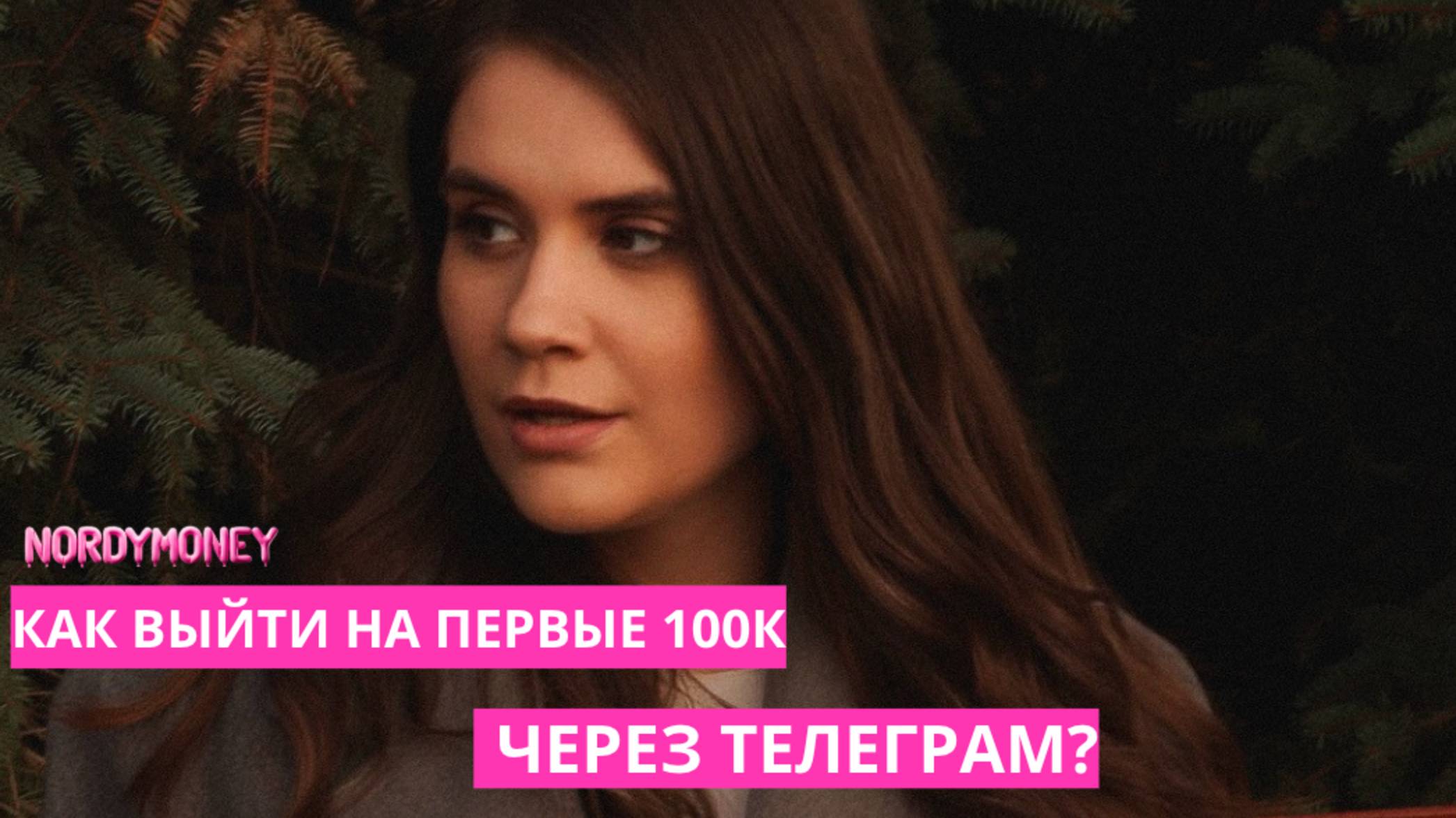 Как освоить профессию маркетолога и выйти на первые 100К через телеграм?