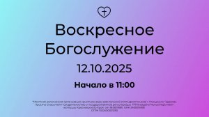 Воскресное  Богослужение 12.10.2025