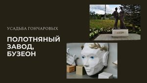 Усадьба Гончаровых в Полотняном заводе, музей бумаги "Бузеон".