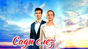 Сады слез 1-4 Серия Сюжет и дата выхода Сериал (Домашний)