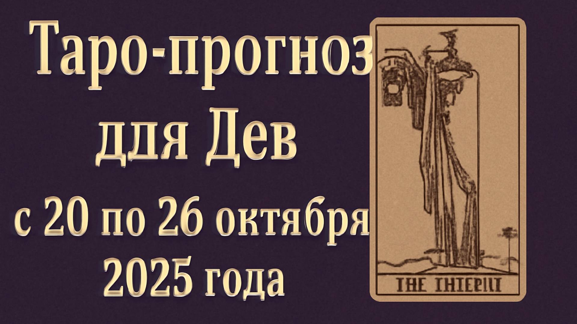 Таро-прогноз для Дев ♍️ с 20 по 26 октября 2025 года 🌌 Тайные послания карт и энергия недели
