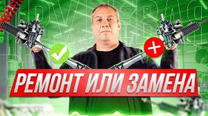 Рулевая рейка: Ремонт или Замена? Главный секрет, как не переплатить в 4 раза!