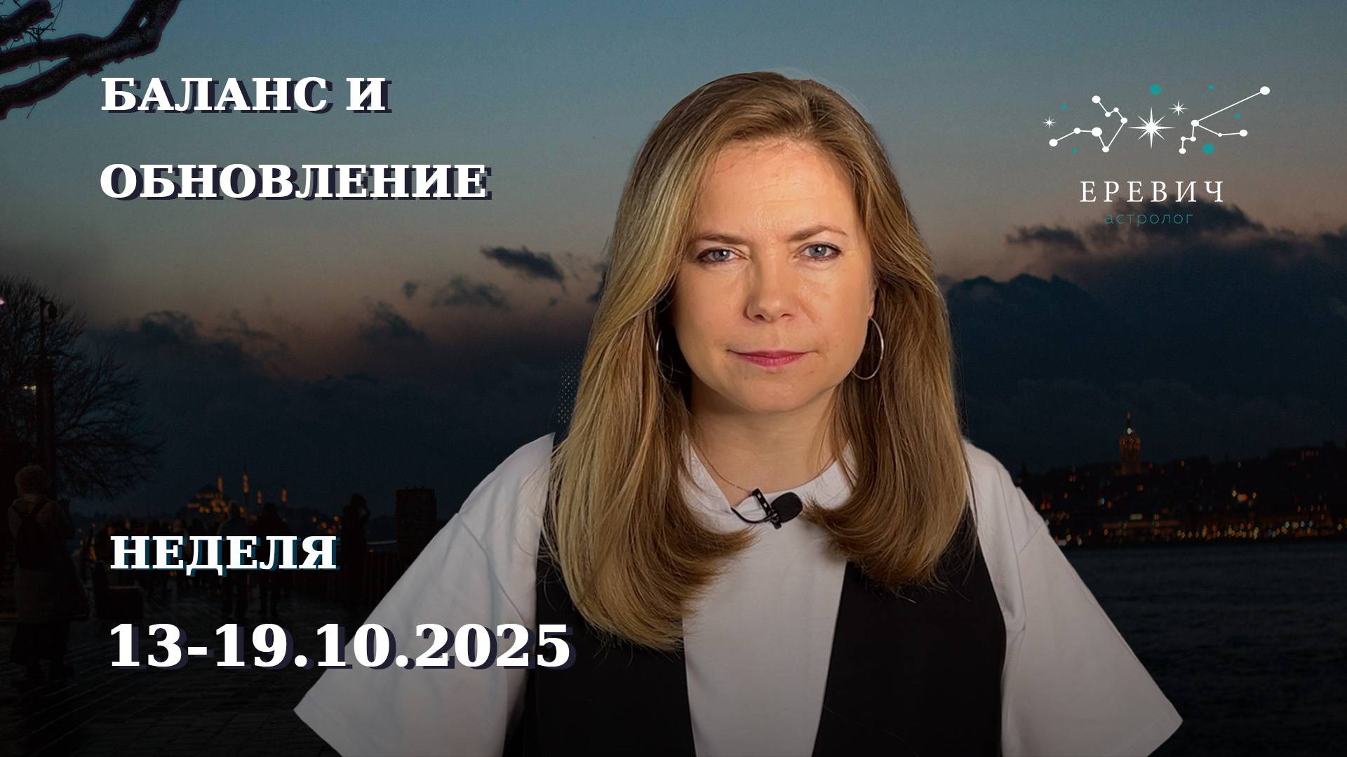Венера в Весах. Нет Земли. Плутон разворачивается. Неделя 13–19 октября | EREVICH