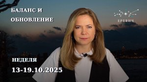 Венера в Весах. Нет Земли. Плутон разворачивается. Неделя 13–19 октября | EREVICH