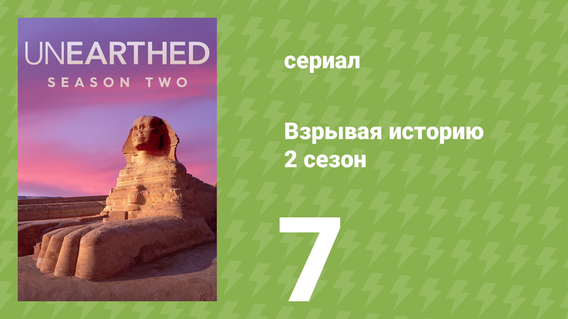 Взрывая историю 2 сезон 7 серия (документальный сериал, 2017)