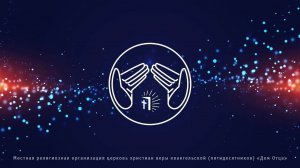 Церковь «Дом Отца». Воскресное Богослужение 12.10.2025