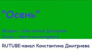 ОСЕНЬ