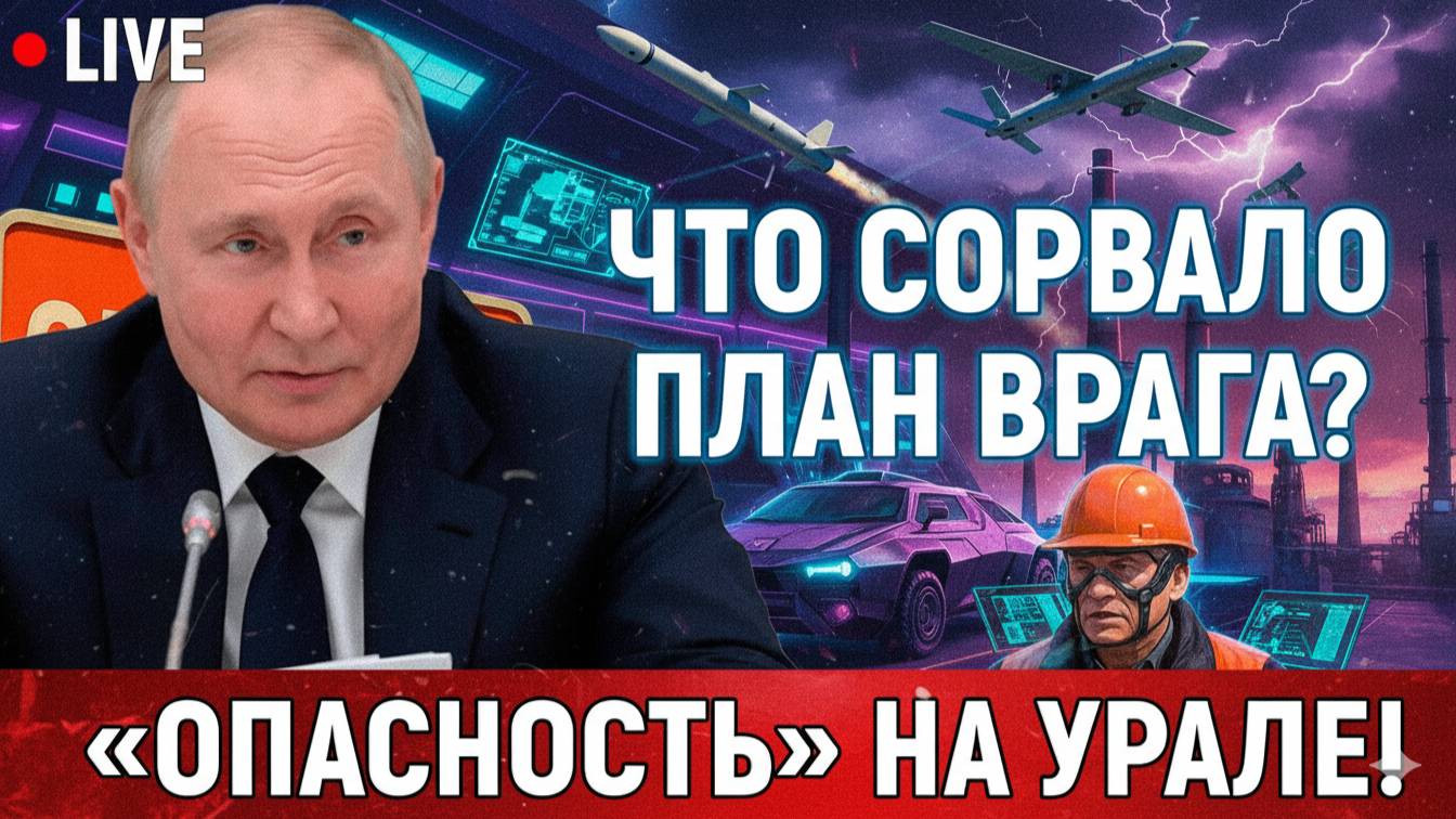 Сигнал «ОПАСНОСТЬ» на Урале эвакуация заводов и ночной ответ — что сорвало план врага