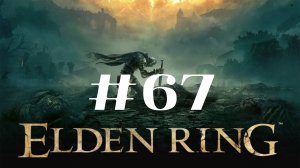Змей-пожиратель богов ▶️ Elden Ring #67