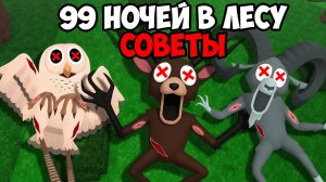 СОВЕТЫ ПО ИГРЕ 99 НОЧЕЙ В ЛЕСУ В РОБЛОКС!