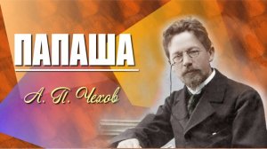 Папаша - Чехов А.П.