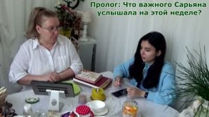 Пролог домашней группы: Что важного для себя взяла Сарьяна на прошедшей неделе?