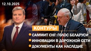 Лукашенко на саммите СНГ: Это для нас вызов / Как решают проблемы дорог / Что хранят архивы страны
