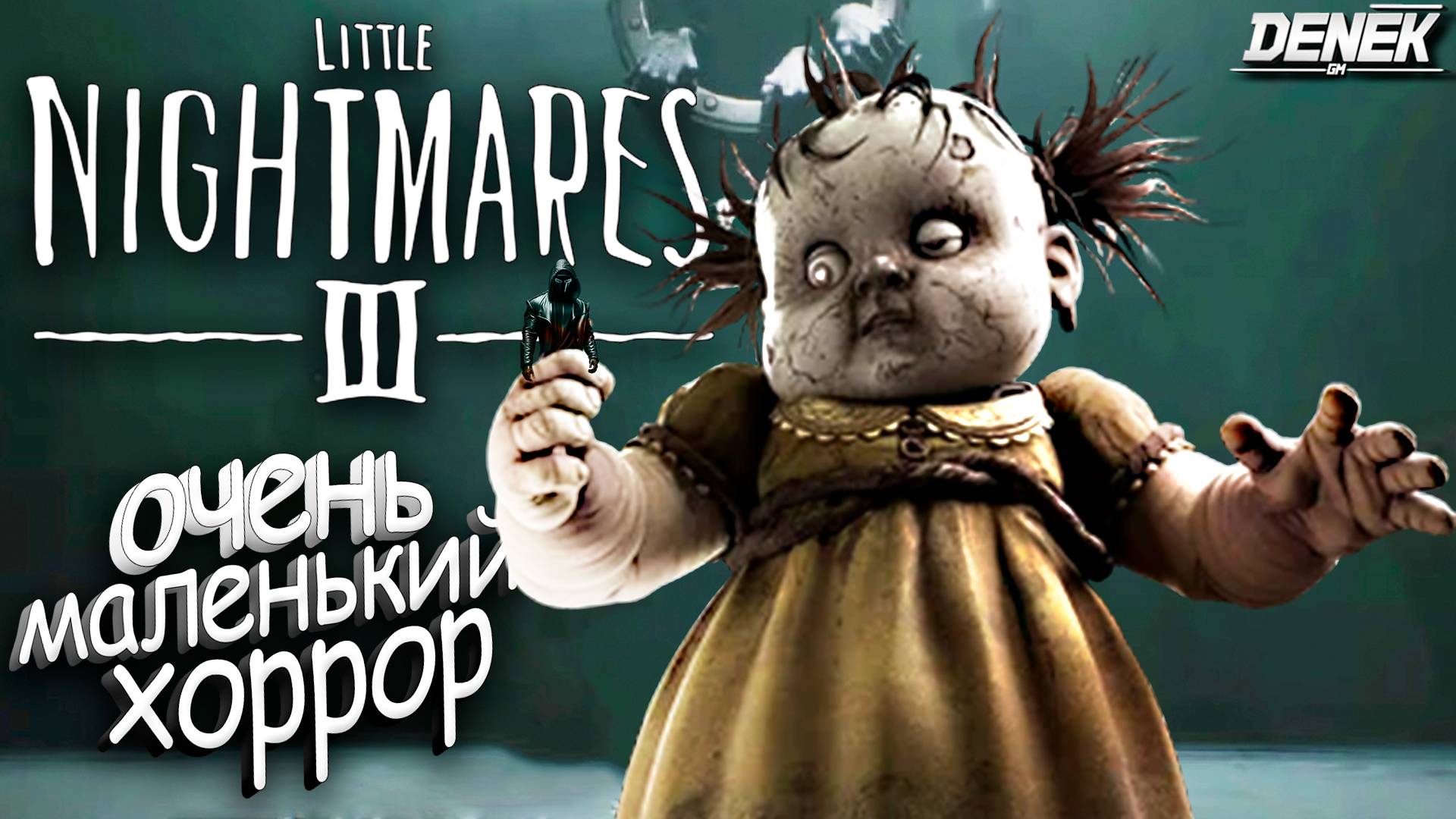 ОЧЕНЬ МАЛЕНЬКИЙ ХОРРОР Литл Найтмерс 3 #littlenightmares3 #littlenightmares3прохождение