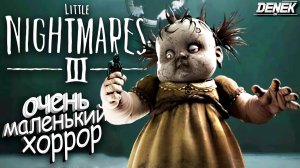 ОЧЕНЬ МАЛЕНЬКИЙ ХОРРОР Литл Найтмерс 3 #littlenightmares3 #littlenightmares3прохождение