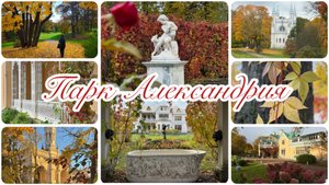 В парке Александрия, Петергоф. Октябрь 2025