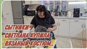 САМВЕЛ АДАМЯН, СЫТНИКИ, СВЕТЛАНА КУПИЛА ВЯЗАНЫЙ КОСТЮМ..