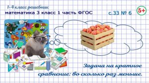 Стр. 33 № 6 задача на кратное сравнение: во сколько раз меньше математика 3 класс 1 часть ФГОС