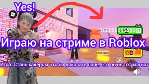 Играю в Roblox в плейстейшн стань хакером чтобы доказать папе, что он не тот магнат