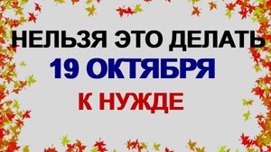 19 октября. День Фомы. Строго-настрого нельзя девушкам это делать. Приметы
