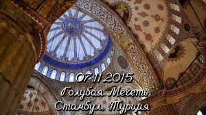 07.11.2015 Голубая Мечеть. Стамбул. Турция