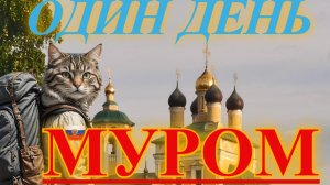 Странствие в город Муром. Россия глазами Странствующего кота.