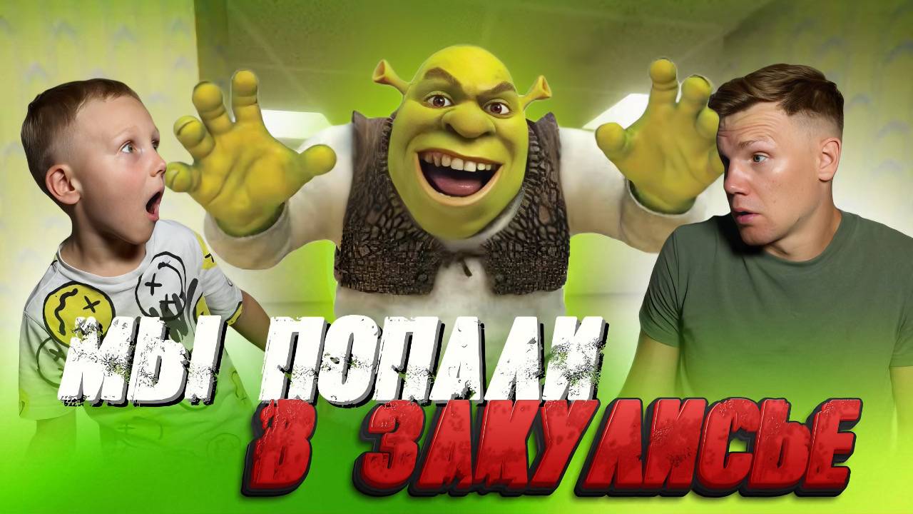 ДЕТИ УБЕГАЮТ ОТ ШРЕКА