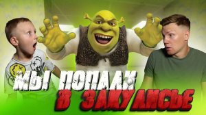 ДЕТИ УБЕГАЮТ ОТ ШРЕКА