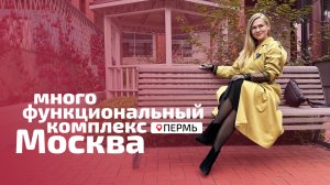 ЖК Москва - Пермь, Пермская, 33