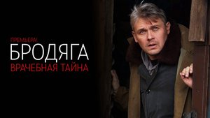 Бродяга 1-4 серия Врачебная тайна сериал мелодрама детектив 2024 ТВЦ