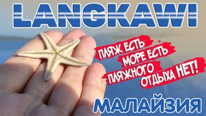 Малайзия. Лангкави. Это не про море, это не про пляж. Pantai Chenang  . #отпусксбмв