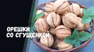 ОРЕШКИ СО СГУЩЕНКОЙ. Рецепт в орешнице на газу как в детстве.