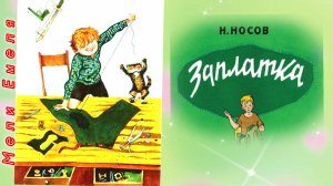 "ЗАПЛАТКА" /аудиорассказ/ Н. Носов