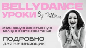 Учим самую женственную волну в восточном танце | Подробно для начинающих