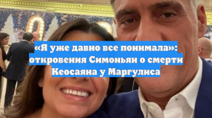 «Я уже давно все понимала»: откровения Симоньян о смерти Кеосаяна у Маргулиса