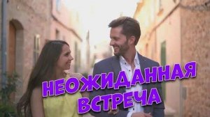 Неожиданной встреча с тобою была
