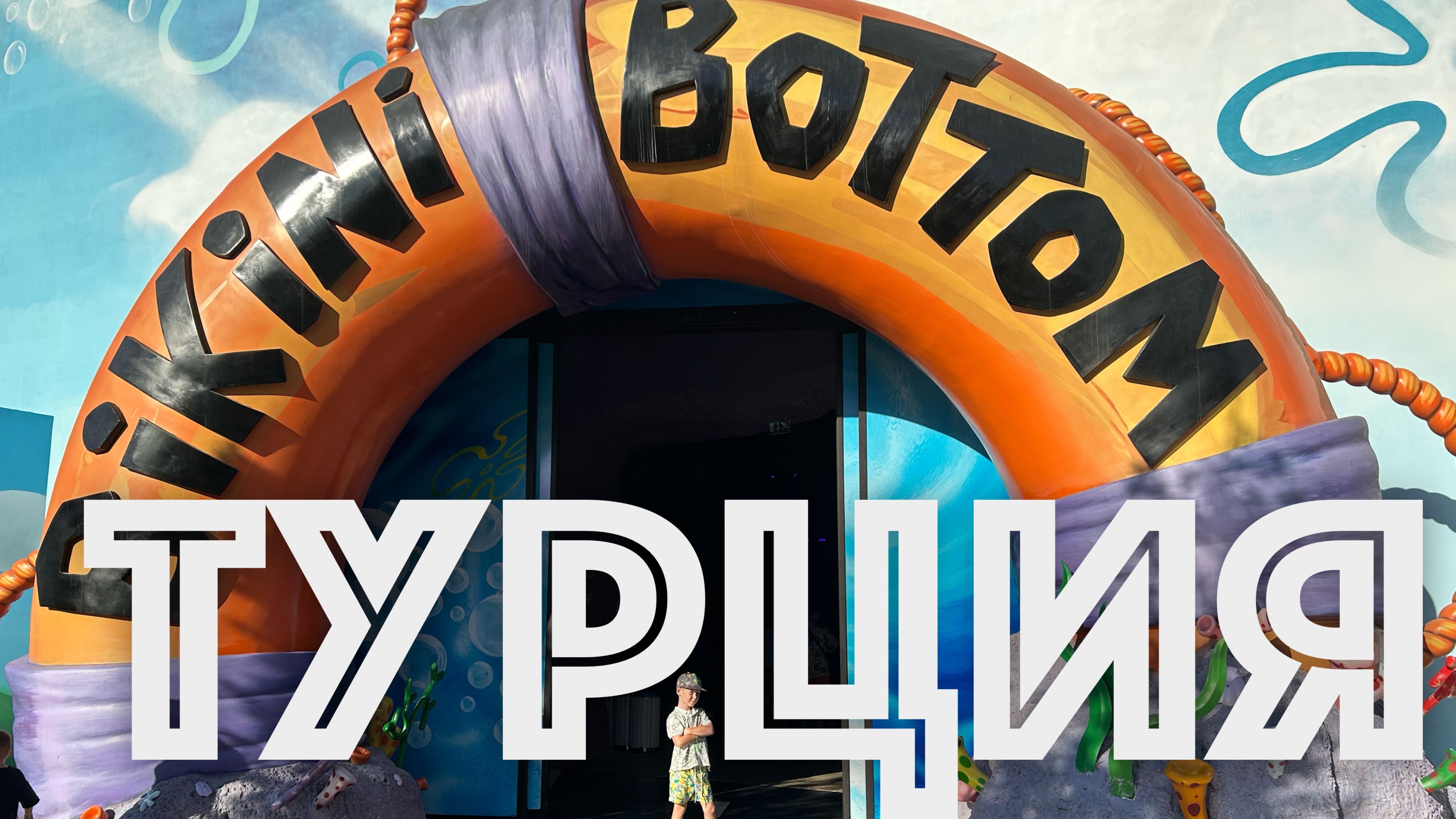 ✅  ТУРЦИЯ 2025 отпуск АНТАЛЬЯ Pine Beach Hotel 5* все включено + Парк Легенд (LAND OF LEGENDS) смотреть онлайн