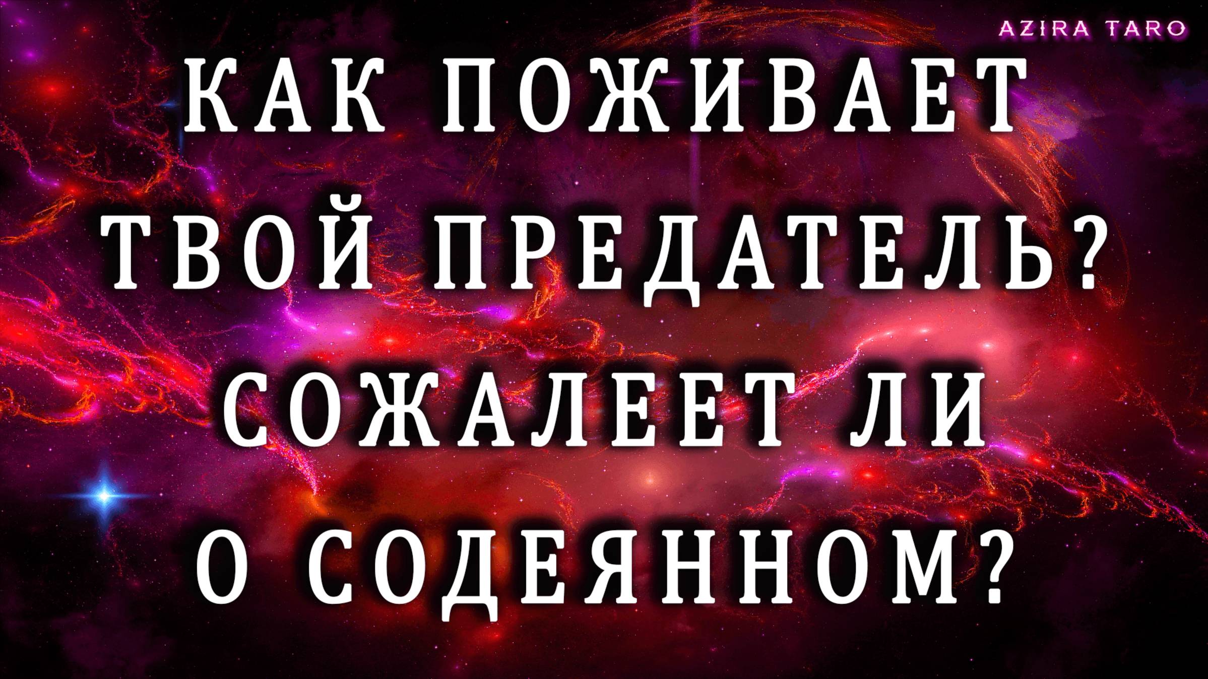 ТВОЙ ПРЕДАТЕЛЬ‼️ ПОСМОТРИМ, КАК ЕМУ ЖИВЕТСЯ❓ КАК ТВОИ СЛЕЗЫ ЕМУ АУКНУТСЯ 😢💯 Таро расклад