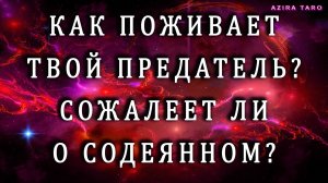 ТВОЙ ПРЕДАТЕЛЬ‼️ ПОСМОТРИМ, КАК ЕМУ ЖИВЕТСЯ❓ КАК ТВОИ СЛЕЗЫ ЕМУ АУКНУТСЯ 😢💯 Таро расклад