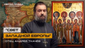 "Свет Западной Европы": Собор святых земли Испанской и Португальской — отец Андрей Ткачёв