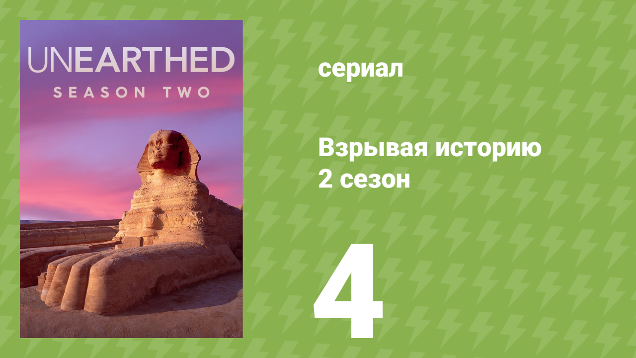 Взрывая историю 2 сезон 4 серия (документальный сериал, 2017)