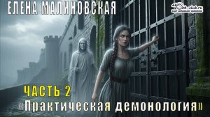 Елена Малиновская "Практическая демонология" (книга 1 часть 2)