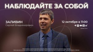 Наблюдайте за собой | Заливин С.В. | 12.10.25